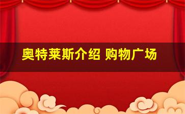 奥特莱斯介绍 购物广场